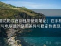 樱花影院官网日常使用笔记：在手机与电脑端的使用差异与稳定性表现