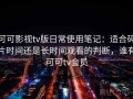 可可影视tv版日常使用笔记：适合碎片时间还是长时间观看的判断，谁有可可tv会员