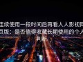 连续使用一段时间后再看人人影视网页版：是否值得收藏长期使用的个人判断