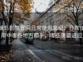 蜂鸟影院官网日常使用笔记：日常使用中哪些地方顺手，哪些需要适应