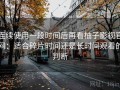 连续使用一段时间后再看柚子影视官网：适合碎片时间还是长时间观看的判断