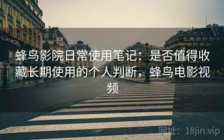 蜂鸟影院日常使用笔记：是否值得收藏长期使用的个人判断，蜂鸟电影视频