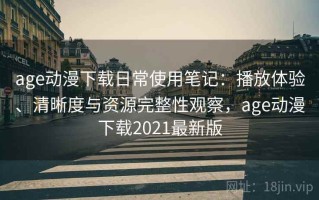 age动漫下载日常使用笔记：播放体验、清晰度与资源完整性观察，age动漫下载2021最新版