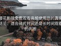 樱花影院免费观看高频使用后的真实结论：适合碎片时间还是长时间观看的判断