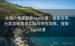 从用户角度聊聊age动漫：搜索效率、分类清晰度与实际可用性观察，搜索 - age动漫