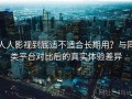 人人影视到底适不适合长期用？与同类平台对比后的真实体验差异