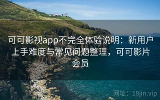 可可影视app不完全体验说明：新用户上手难度与常见问题整理，可可影片会员