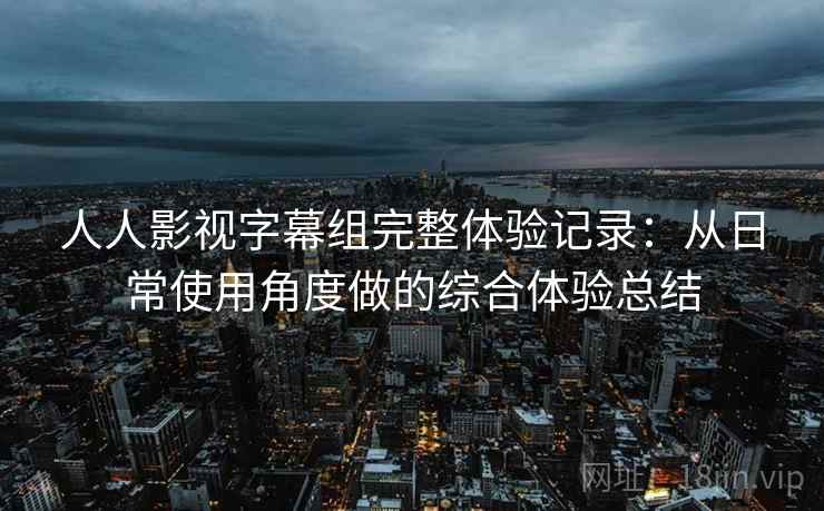 人人影视字幕组完整体验记录:从日常使用角度做的综合体验总结-第2张图片 人人影视字幕组完整体验记录:从日常使用角度做的综合体验总结-第2张图片