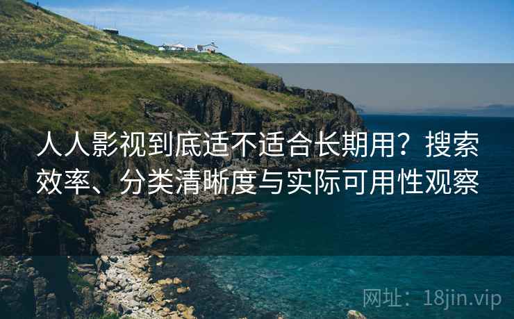 人人影视到底适不适合长期用?搜索效率、分类清晰度与实际可用性观察-第1张图片 人人影视到底适不适合长期用?搜索效率、分类清晰度与实际可用性观察-第1张图片