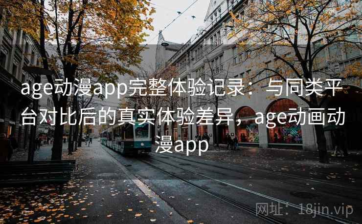 age动漫app完整体验记录:与同类平台对比后的真实体验差异,age动画动漫app-第2张图片 age动漫app完整体验记录:与同类平台对比后的真实体验差异,age动画动漫app-第2张图片